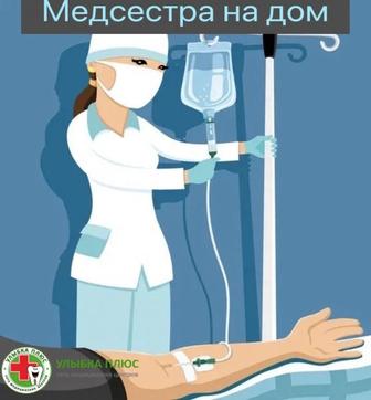 медсестра на дом