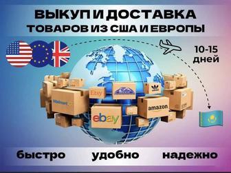 Выкуп и доставка товаров с зарубежных сайтов