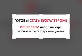 Основы бухгалтерского учета КУРС