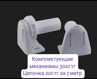 Продам комплектующие для ролл штор! Цепочка