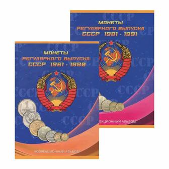 Альбом-планшет для монет СССР регулярного выпуска с 1961 по 1991г.