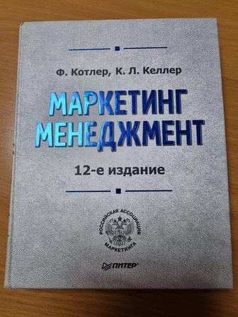 Котлер Ф, Келлер К.Л. Маркетинг менеджмент. Экспресс курс / пер. с англ. -