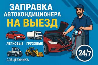 Заправка авто кондиционера
