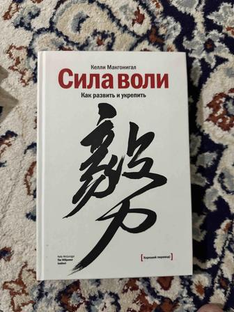 Продам книгу Сила воли