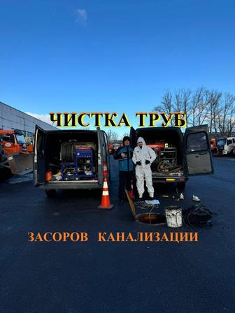 Чистка труб и засоров канализации. Крот.