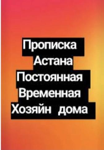 Үйге тіркеуге тұрғызамын, Астана қаласы