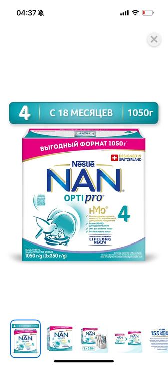 Смесь НАН 4, 1050 гр