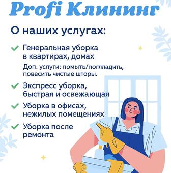 Уборка квартир, домов, нежилых помещений