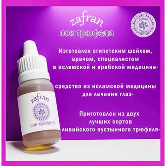 сок трюфеля Zafran