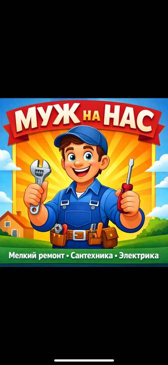 Муж на час