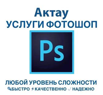 Услуги фотошоп, Photoshop, PDF, редактирование фото, карточки товаров