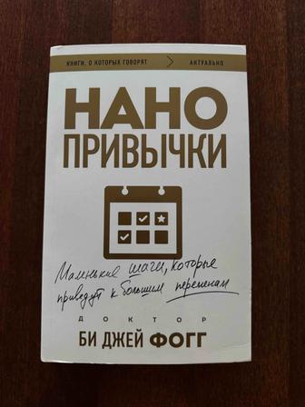 Продаю книгу Нано привычки. Би Джей Фогг