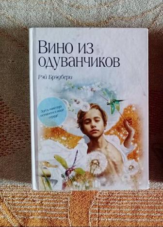 Продам книгу Вино из одуванчиков