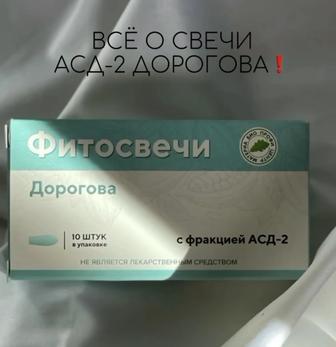 Фитосвечи, АСД 2