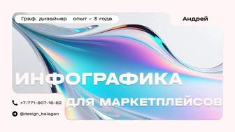 Инфографика для маркетплейсов