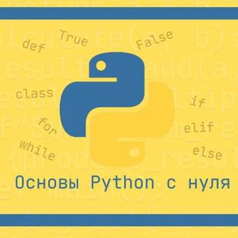 Python с нуля - индивидуальные уроки для вашего старта в IT