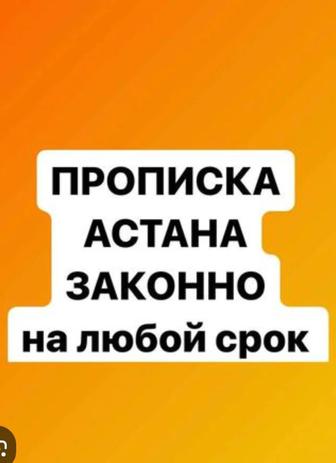 Временная прописка от 1мес до 12 мес вАстане Алматинский р-н)цена договорн