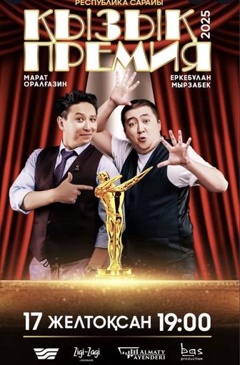 Қызық премия 2025