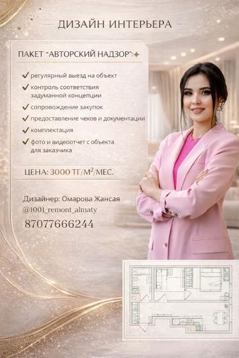 Дизайнер интерьера Алматы / выезд на замер