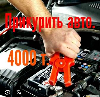 Прикурить автомобиль.