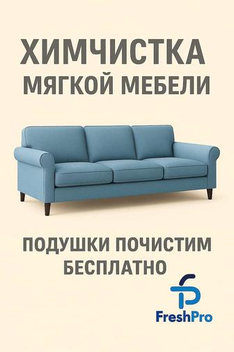 Химчистка мягкой мебели