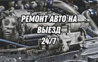 Ремонт авто с выездом 24/7 , Помощь на дороге, СТО , Ходовик , Электрик СТО