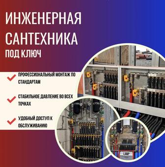 Профессиональный монтаж сантехники и коллекторных узлов под ключ.