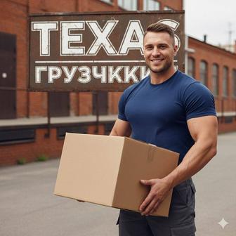 Грузчики 24/7 Астана звоните
