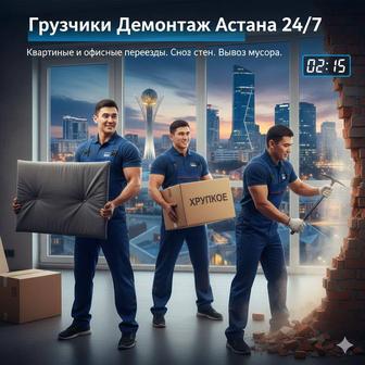 Грузчики 24/7 Астана звоните