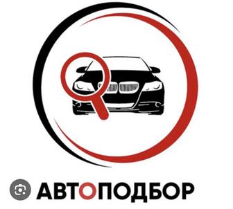 Подбор авто по вашему запросу