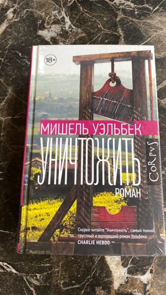 Мишель Уэльбек Уничтожить Книга