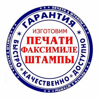 Изготовление печатей и штампов