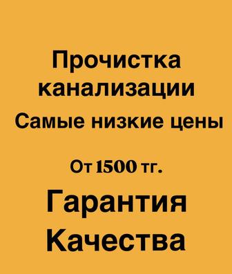 Прочистка канализации