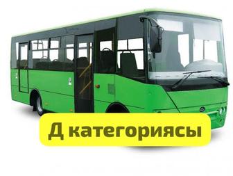 Д категориясына оқыту