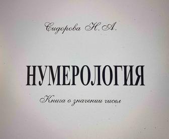 Книга «НУМЕРОЛОГИЯ»