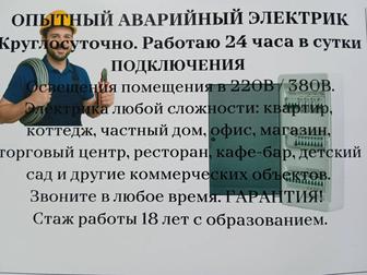 Аварийные вызовы. подключения. опытный электрик.