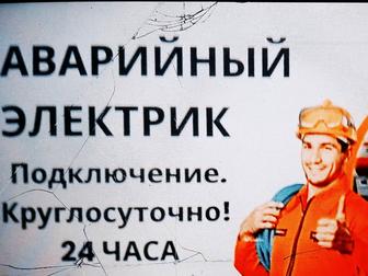 Аварийные вызовы. подключения. опытный электрик.