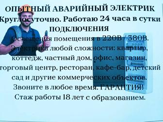 Аварийные вызовы. подключения. опытный электрик.