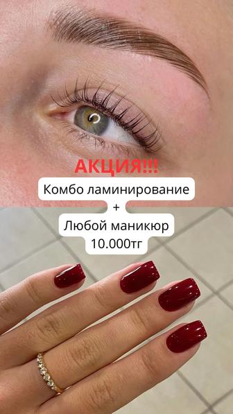 Комбо Ламинирование плюс маникюр