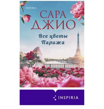 Все цветы Парижа книга