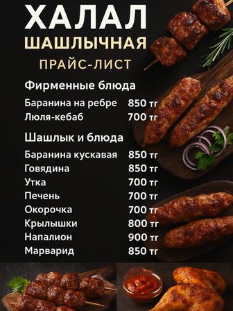 Маринад и готовый шашлык местные ХАЛАЛ