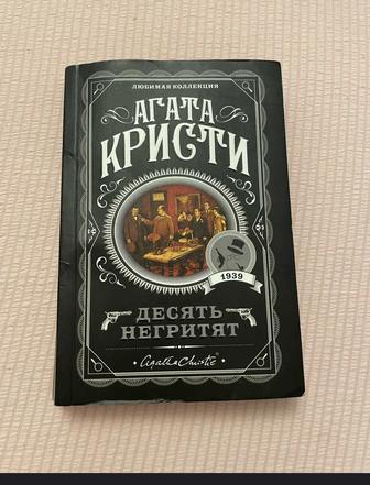 Продам книгу агаты кристи