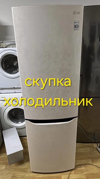 Куплю холодильник дорого