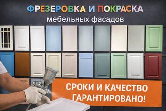 Фрезеровка и покраска МДФ