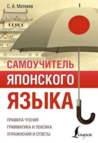 Продается учебник Японского языка