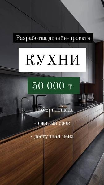 Дизайн проект КУХНИ