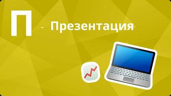 Делаем презентации на разные темы.