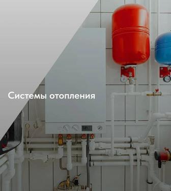 Монтаж систем отопления, водоснабжения
и канализации под ключ