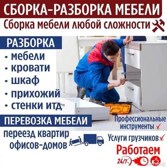 Сборка разборка мебель