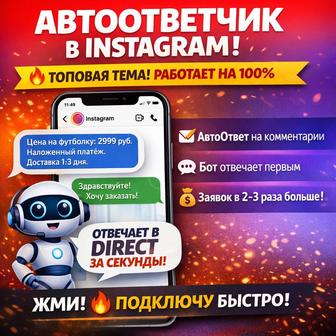 Настройка автоответчика в инстаграм